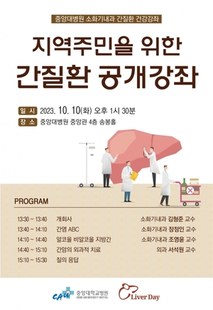 중앙대병원, 10월 10일 ‘간질환’ 건강강좌 개최