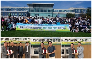 서울시의사회, 의료봉사단 후원기금 마련 골프대회 개최