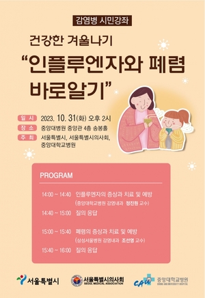 중앙대병원 10월 31일 '독감·폐렴' 건강강좌 개최