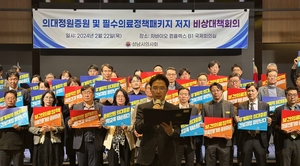 성남시의사회 "일방적 의대정원 증원 발표 강력 규탄"