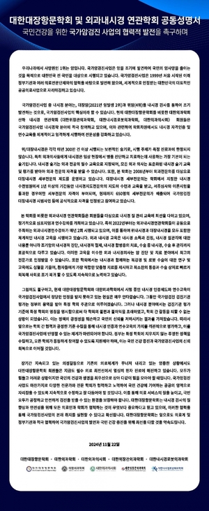 외과내시경 연관 학회 "내시경 인증·연수교육 정당한 인정 촉구"