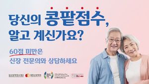 당신의 콩팥 점수?…60점 이하 땐 전문의 상담 필요 